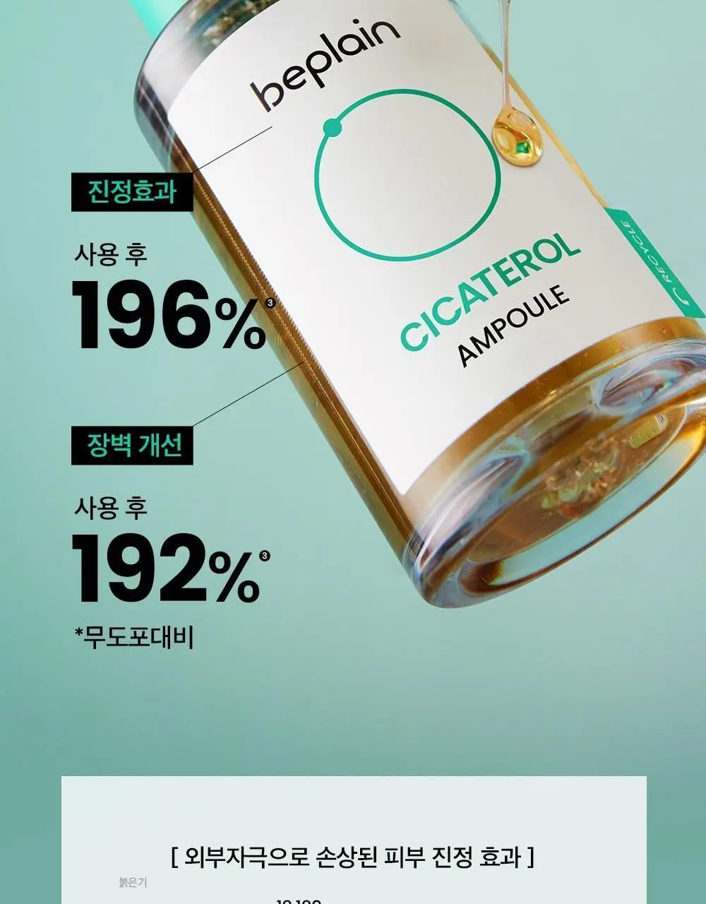 [트러블케어/리필기획] 비플레인 시카테롤 앰플 30ml 리필기획 (+리필 31ml) 상세페이지 11